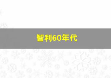 智利60年代