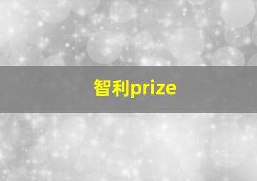 智利prize