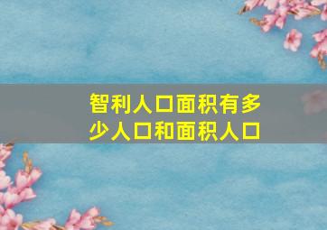 智利人口面积有多少人口和面积人口