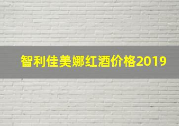 智利佳美娜红酒价格2019