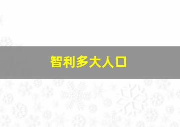 智利多大人口