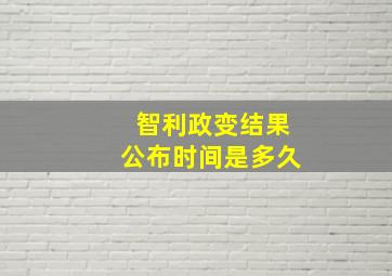 智利政变结果公布时间是多久