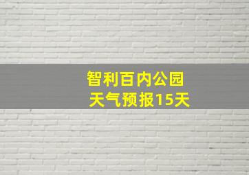 智利百内公园天气预报15天