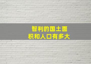 智利的国土面积和人口有多大