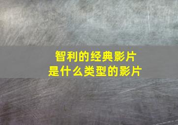 智利的经典影片是什么类型的影片