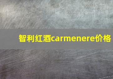 智利红酒carmenere价格