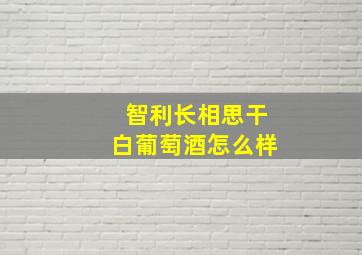 智利长相思干白葡萄酒怎么样