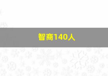 智商140人