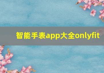 智能手表app大全onlyfit