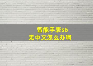 智能手表s6无中文怎么办啊