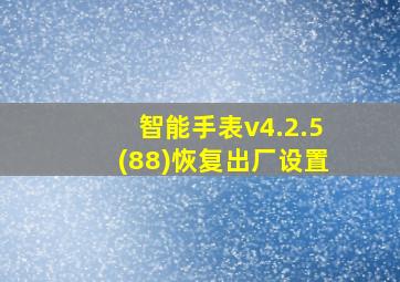 智能手表v4.2.5(88)恢复出厂设置