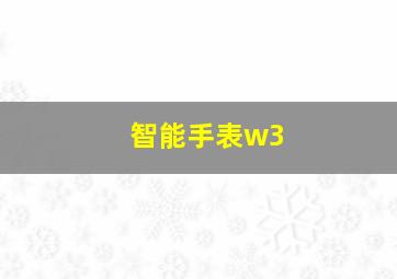 智能手表w3