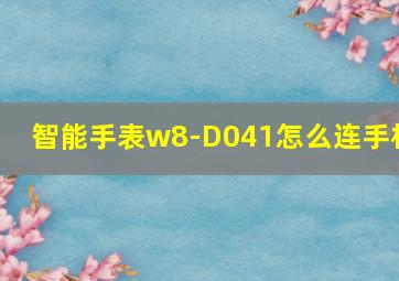 智能手表w8-D041怎么连手机