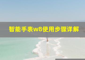 智能手表w8使用步骤详解