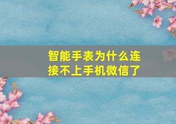 智能手表为什么连接不上手机微信了