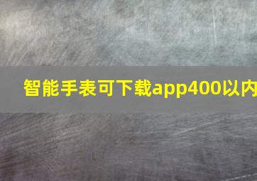 智能手表可下载app400以内