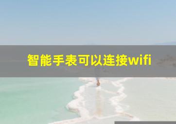 智能手表可以连接wifi