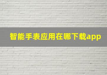 智能手表应用在哪下载app