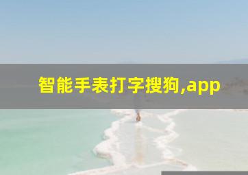 智能手表打字搜狗,app