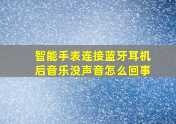 智能手表连接蓝牙耳机后音乐没声音怎么回事