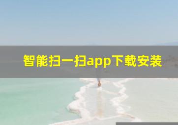 智能扫一扫app下载安装