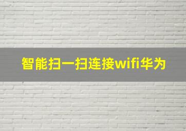 智能扫一扫连接wifi华为