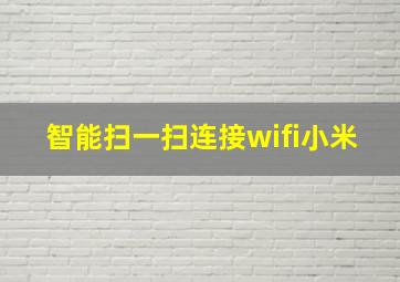 智能扫一扫连接wifi小米