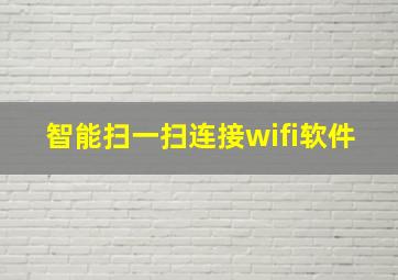 智能扫一扫连接wifi软件