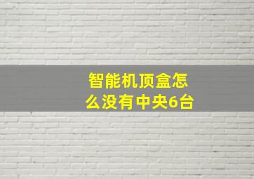 智能机顶盒怎么没有中央6台