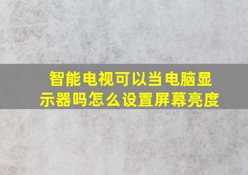 智能电视可以当电脑显示器吗怎么设置屏幕亮度