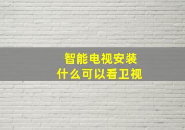 智能电视安装什么可以看卫视