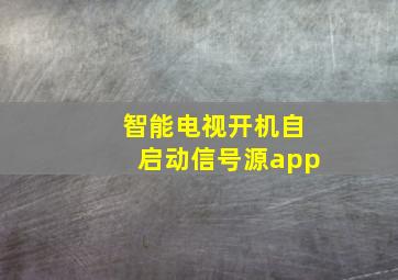 智能电视开机自启动信号源app