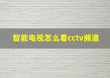 智能电视怎么看cctv频道