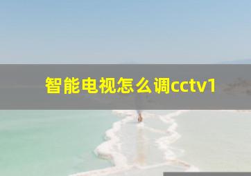 智能电视怎么调cctv1