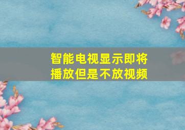 智能电视显示即将播放但是不放视频