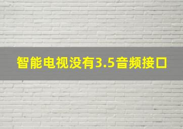 智能电视没有3.5音频接口