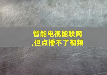 智能电视能联网,但点播不了视频