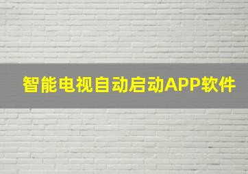 智能电视自动启动APP软件