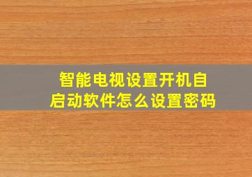 智能电视设置开机自启动软件怎么设置密码