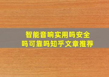 智能音响实用吗安全吗可靠吗知乎文章推荐