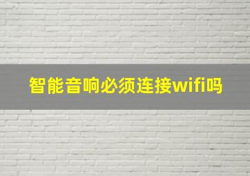 智能音响必须连接wifi吗