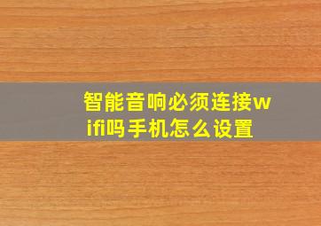 智能音响必须连接wifi吗手机怎么设置