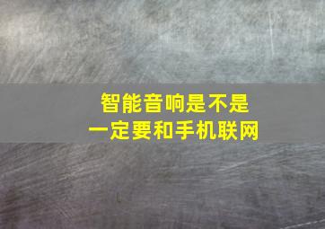 智能音响是不是一定要和手机联网