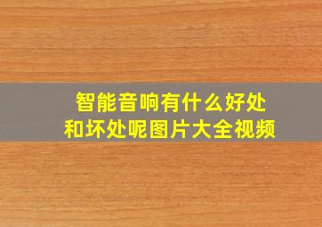 智能音响有什么好处和坏处呢图片大全视频