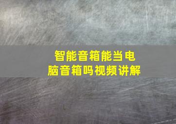 智能音箱能当电脑音箱吗视频讲解