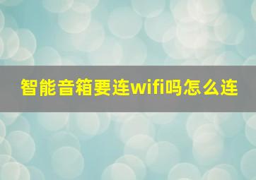 智能音箱要连wifi吗怎么连