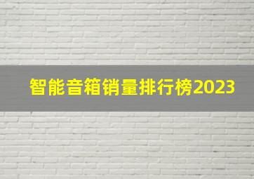 智能音箱销量排行榜2023