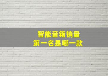 智能音箱销量第一名是哪一款