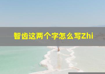 智齿这两个字怎么写Zhi