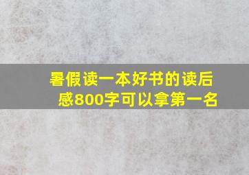 暑假读一本好书的读后感800字可以拿第一名